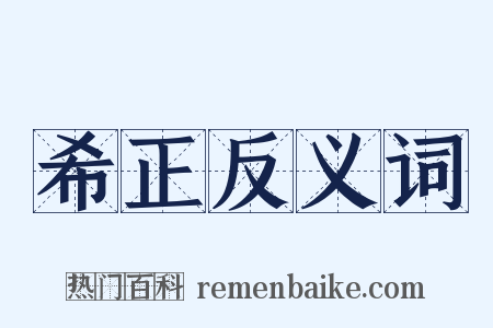 希正反义词是什么意思的图片